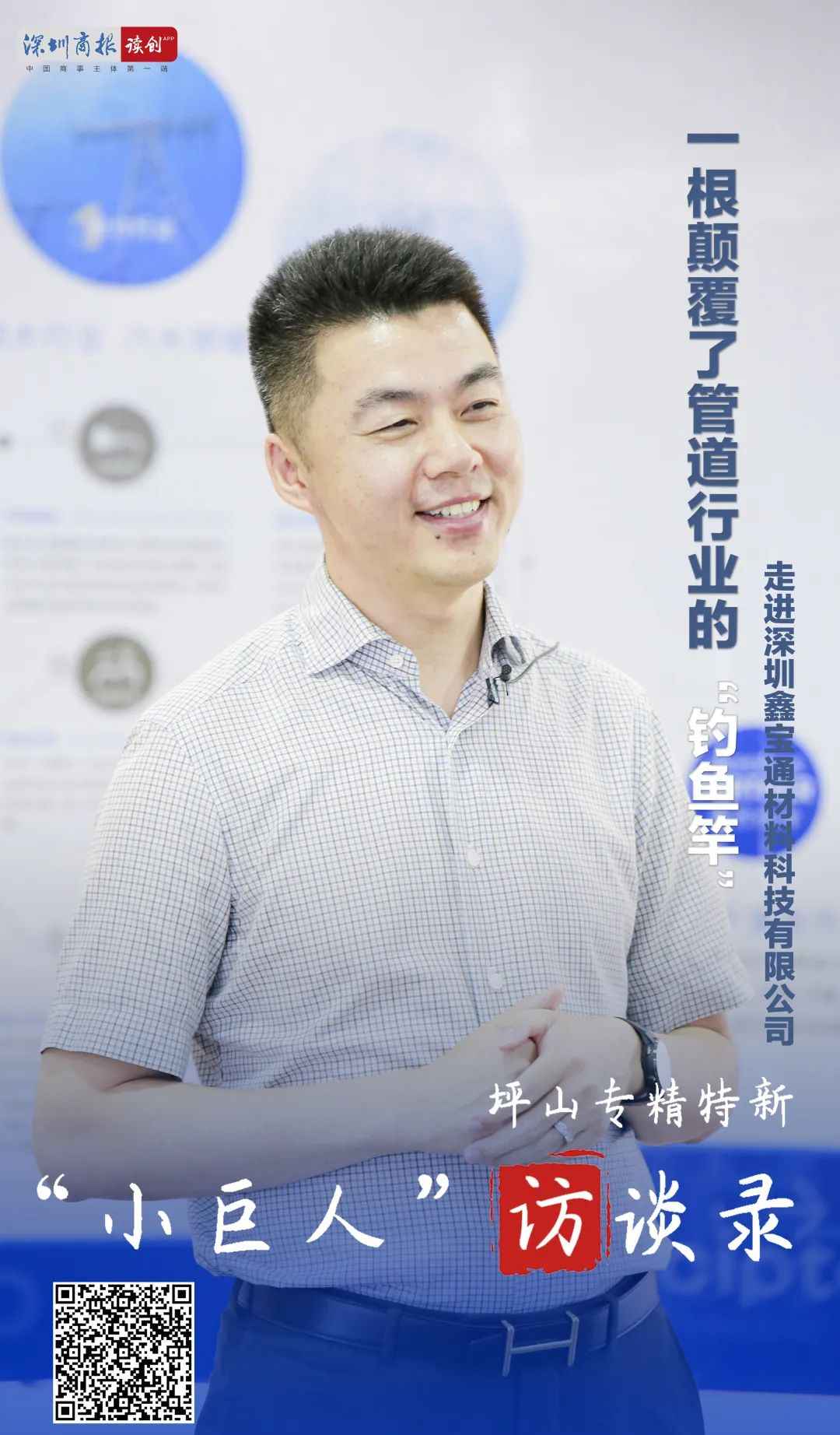 惠州热浸涂塑钢管：坪山专精特新“小巨人”访谈录①：一根颠覆管道行业的“钓鱼竿”