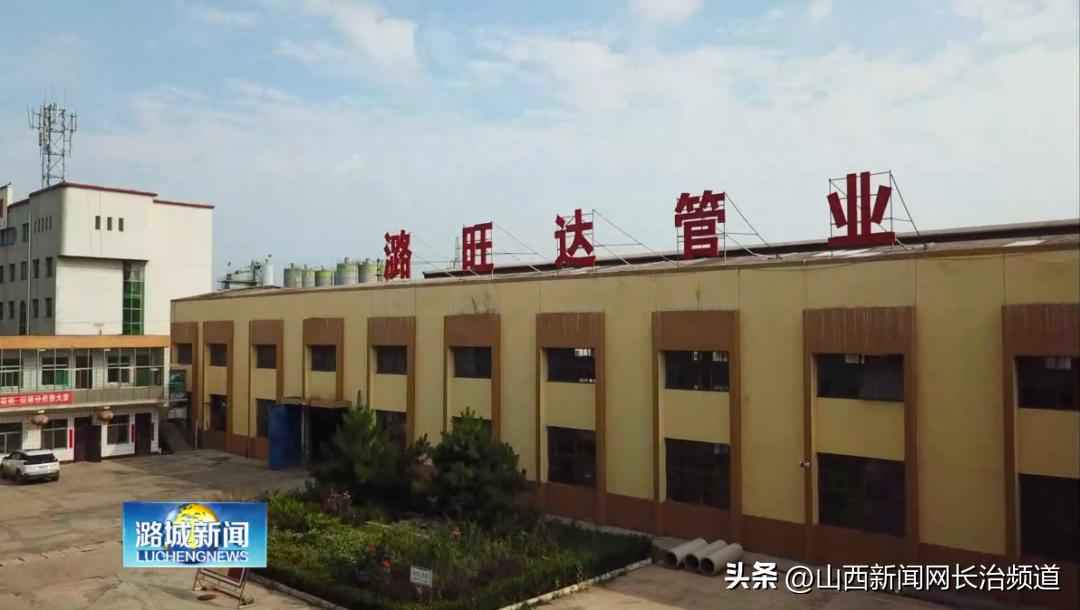 山西潞旺达管业：以品质管道驱动经济新浪潮