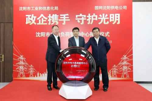 沈阳电力管 沈阳市电力负荷管理中心成立