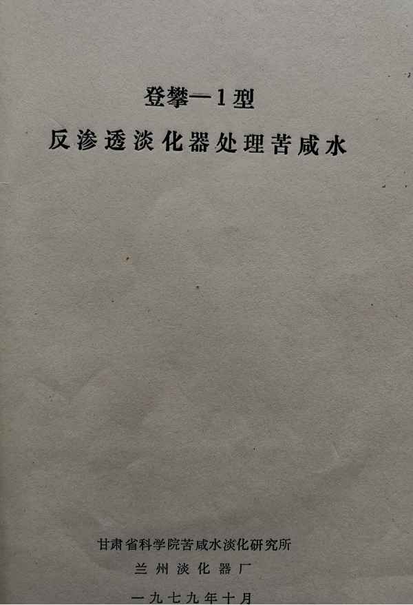 奥仁格管道见证:四十年前苦咸水淡化器的攻坚史诗 奥仁格管道见证:四十年前苦咸水淡化器的攻坚史诗