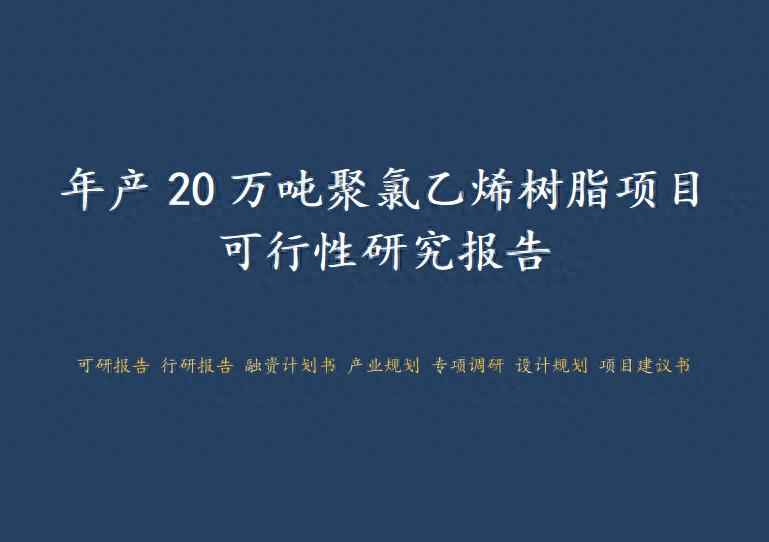 长春CPVC电力管单价与年产20万吨聚氯乙烯树脂项目可行性研究报告 长春CPVC电力管单价与年产20万吨聚氯乙烯树脂项目可行性研究报告