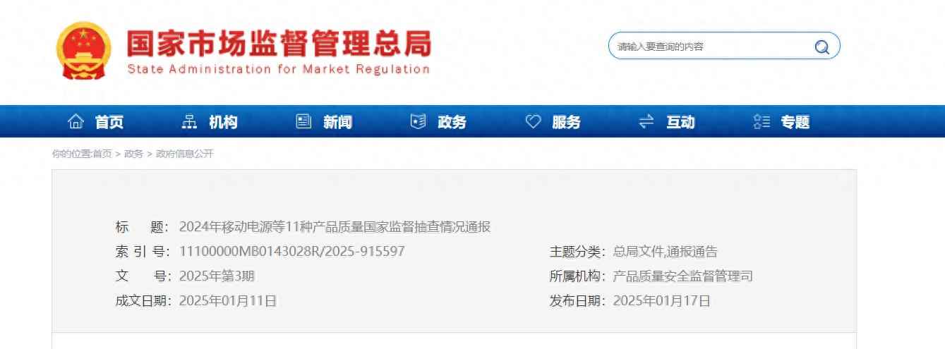 2024年移动电源等11种产品质量国家监督抽查情况通报
