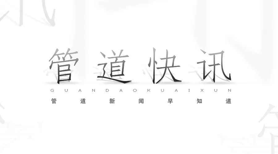中国管道工程新纪元：44吨电力顶管技术引领安哥拉258亿美元项目突破