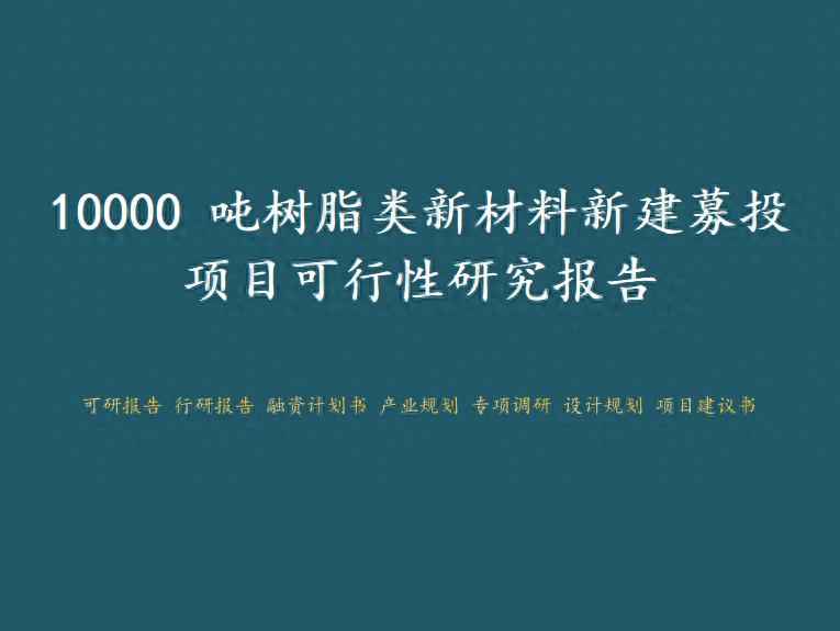阳江PVC电力管设备与阳江高新区10000吨树脂类新材料新建募投项目可行性研究报告