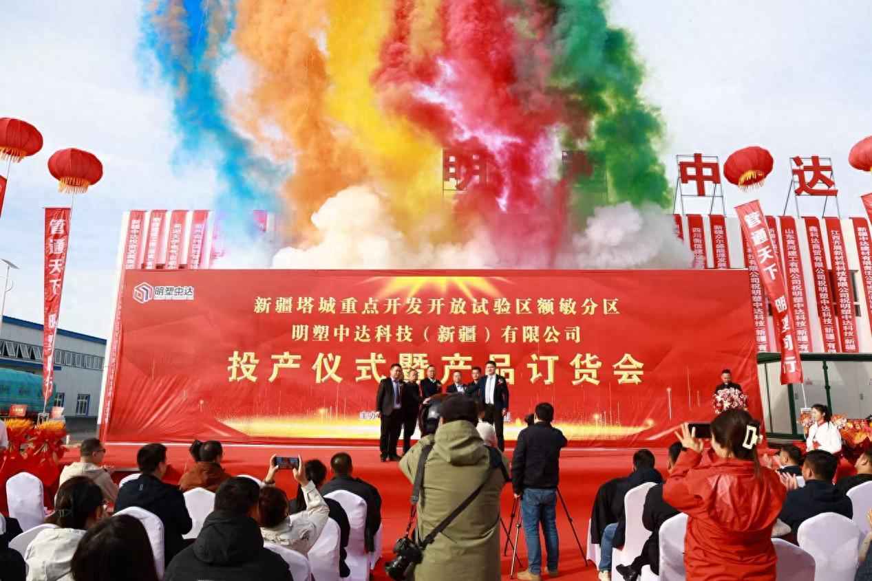 以塑为桥，筑梦边疆：明塑中达科技新疆投产仪式暨订货会成功举办