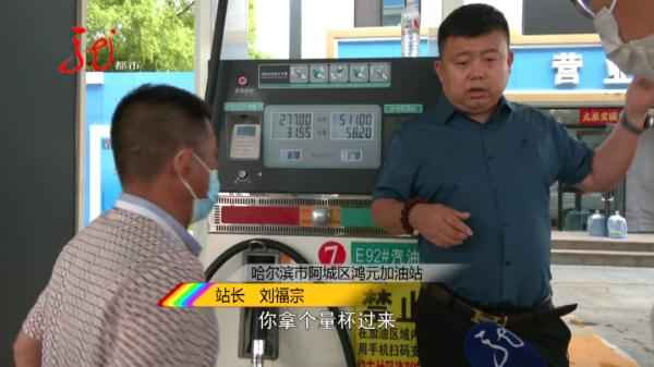 哈尔滨车主加油奇遇：52升油箱竟加出62升油，真相何在？